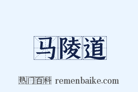 马陵道是什么意思的图片